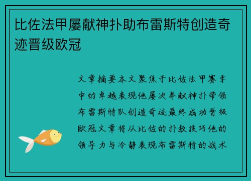 比佐法甲屡献神扑助布雷斯特创造奇迹晋级欧冠