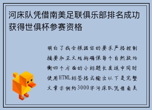 河床队凭借南美足联俱乐部排名成功获得世俱杯参赛资格