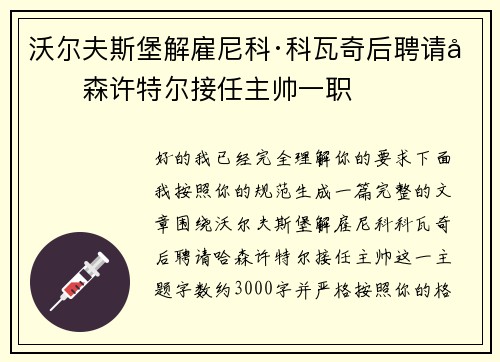 沃尔夫斯堡解雇尼科·科瓦奇后聘请哈森许特尔接任主帅一职