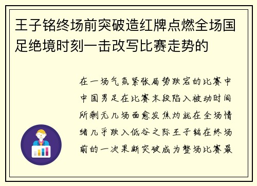王子铭终场前突破造红牌点燃全场国足绝境时刻一击改写比赛走势的