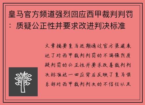 皇马官方频道强烈回应西甲裁判判罚：质疑公正性并要求改进判决标准