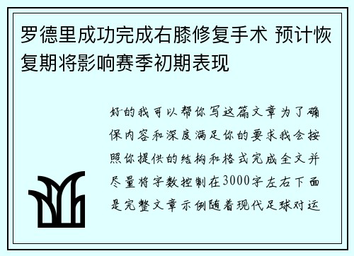 罗德里成功完成右膝修复手术 预计恢复期将影响赛季初期表现