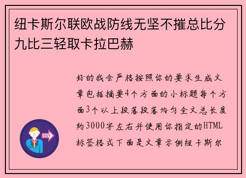 纽卡斯尔联欧战防线无坚不摧总比分九比三轻取卡拉巴赫
