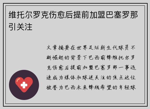 维托尔罗克伤愈后提前加盟巴塞罗那引关注