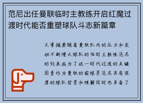 范尼出任曼联临时主教练开启红魔过渡时代能否重塑球队斗志新篇章