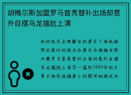 胡梅尔斯加盟罗马首秀替补出场却意外自摆乌龙尴尬上演