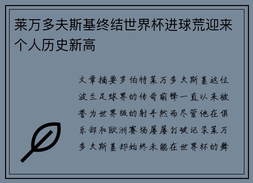 莱万多夫斯基终结世界杯进球荒迎来个人历史新高