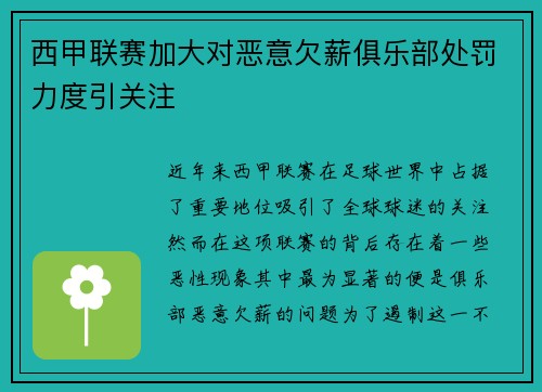 西甲联赛加大对恶意欠薪俱乐部处罚力度引关注