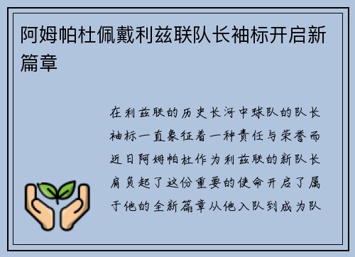 阿姆帕杜佩戴利兹联队长袖标开启新篇章