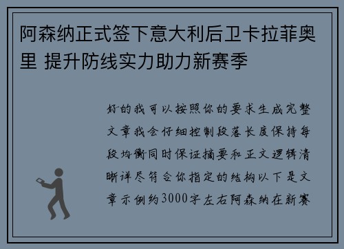 阿森纳正式签下意大利后卫卡拉菲奥里 提升防线实力助力新赛季