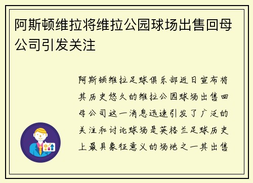 阿斯顿维拉将维拉公园球场出售回母公司引发关注