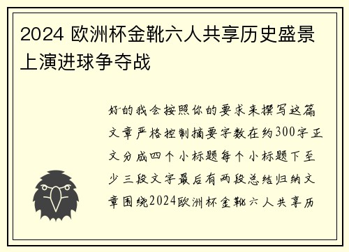 2024 欧洲杯金靴六人共享历史盛景 上演进球争夺战