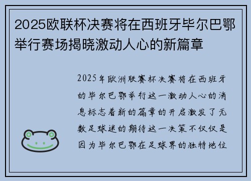 2025欧联杯决赛将在西班牙毕尔巴鄂举行赛场揭晓激动人心的新篇章