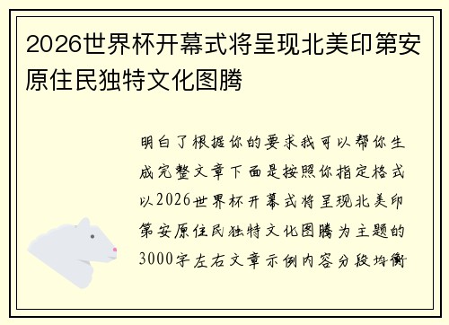 2026世界杯开幕式将呈现北美印第安原住民独特文化图腾