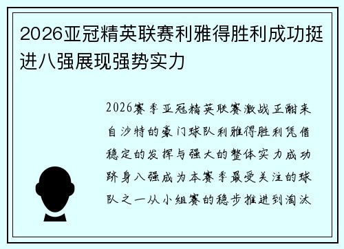 2026亚冠精英联赛利雅得胜利成功挺进八强展现强势实力 2026亚冠精英联赛利雅得胜利成功挺进八强展现强势实力