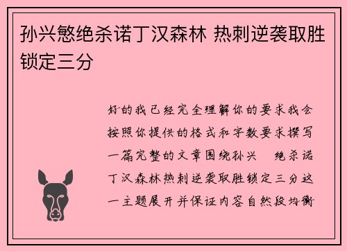 孙兴慜绝杀诺丁汉森林 热刺逆袭取胜锁定三分