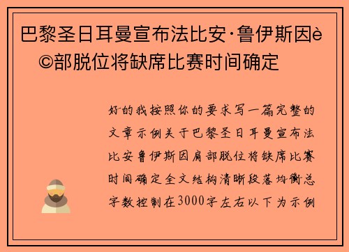 巴黎圣日耳曼宣布法比安·鲁伊斯因肩部脱位将缺席比赛时间确定