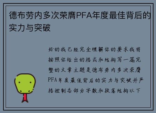 德布劳内多次荣膺PFA年度最佳背后的实力与突破