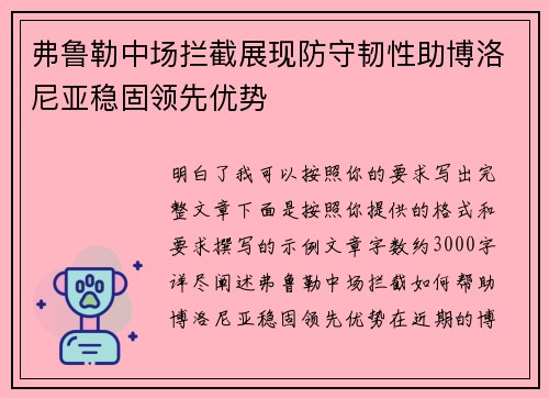 弗鲁勒中场拦截展现防守韧性助博洛尼亚稳固领先优势