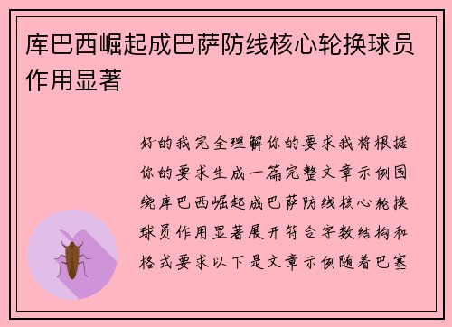 库巴西崛起成巴萨防线核心轮换球员作用显著